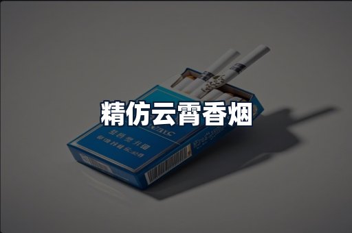 精仿云霄香烟
