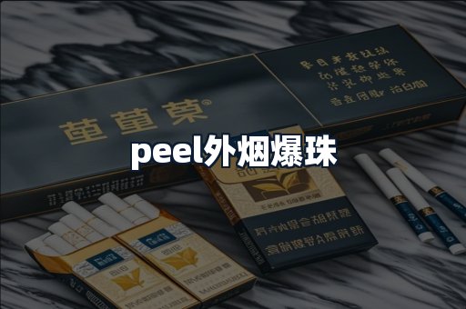 peel外烟爆珠
